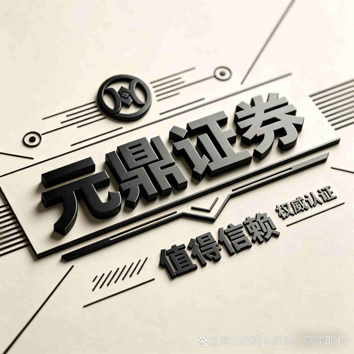元鼎证券炒股配资_靠谱正规线上交易平台及安全信誉推荐