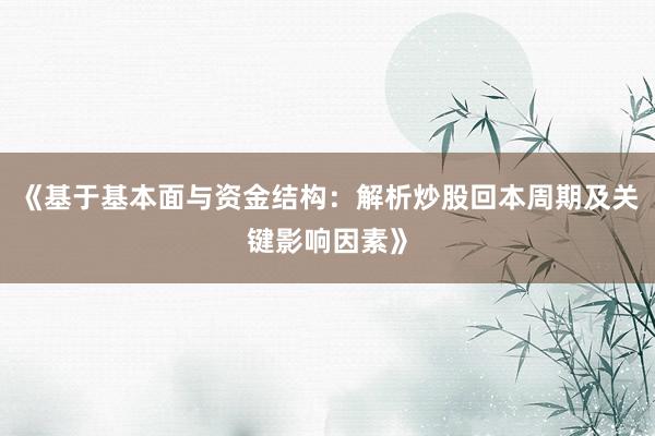 《基于基本面与资金结构：解析炒股回本周期及关键影响因素》