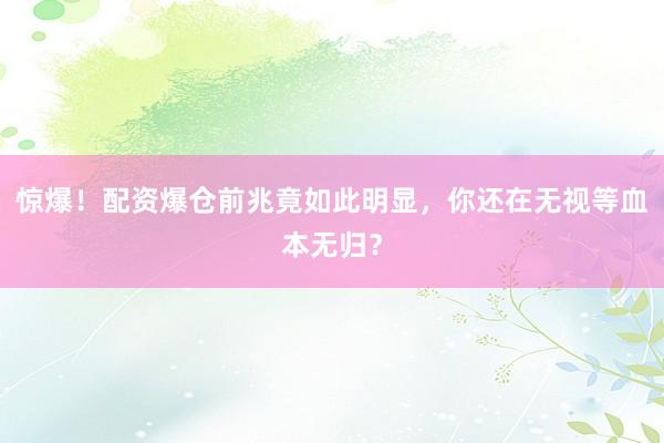 惊爆！配资爆仓前兆竟如此明显，你还在无视等血本无归？