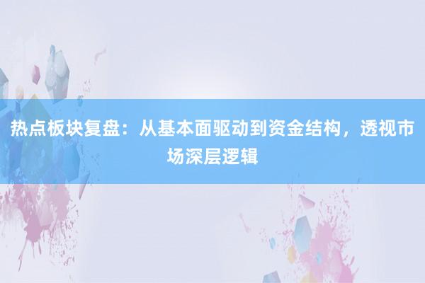 热点板块复盘：从基本面驱动到资金结构，透视市场深层逻辑