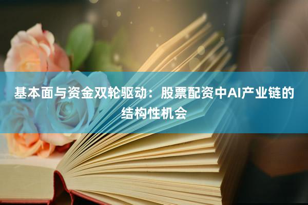 基本面与资金双轮驱动：股票配资中AI产业链的结构性机会
